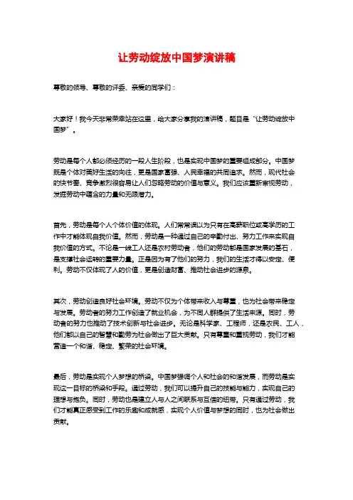 让劳动绽放中国梦演讲稿