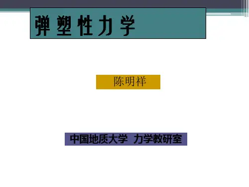 弹塑性力学 陈明祥版的 课后习题答案++汇总