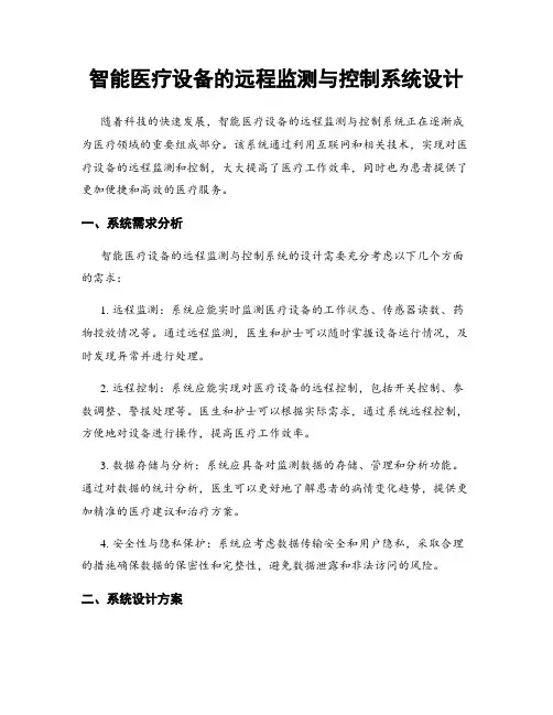 智能医疗设备的远程监测与控制系统设计