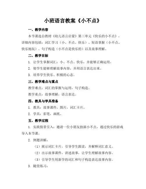 小班语言教案《小不点》
