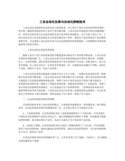 工业自动化仪表与自动化控制技术