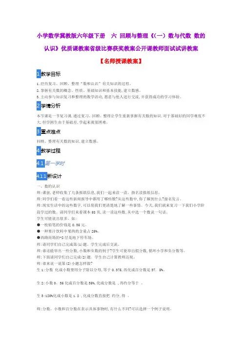 小学数学冀教版六年级下册  六 回顾与整理《(一)数与代数 数的认识》优质课教案公开课教师面试试讲教案