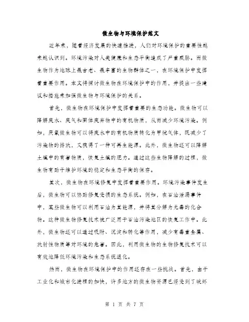 微生物与环境保护范文