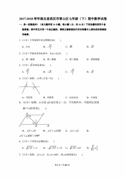 2017-2018学年湖北省武汉市青山区七年级（下）期中数学试卷.