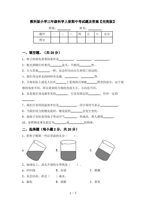 教科版小学三年级科学上册期中考试题及答案【完美版】