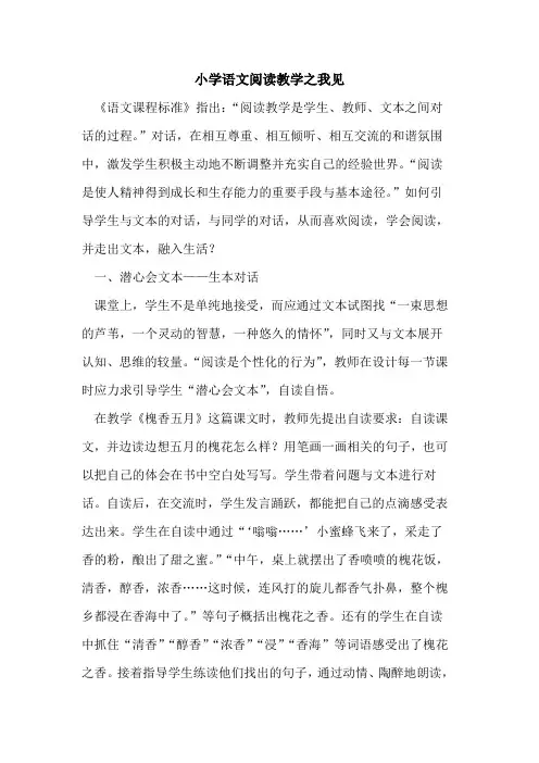 小学语文阅读教学之我见