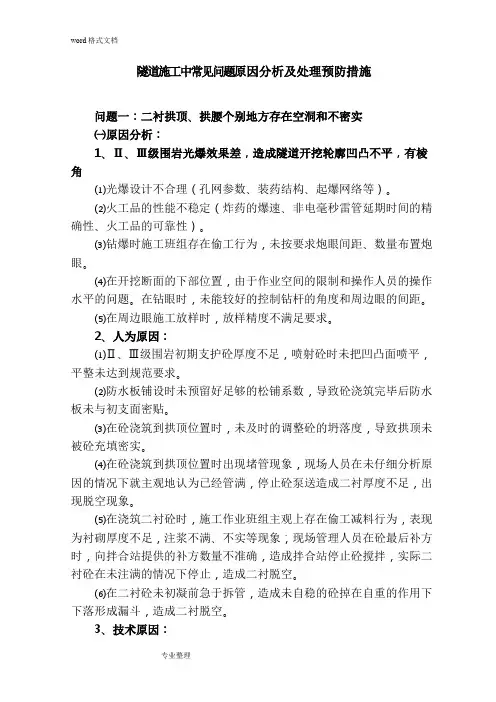 隧道施工常见问题原因分析和处理措施方案