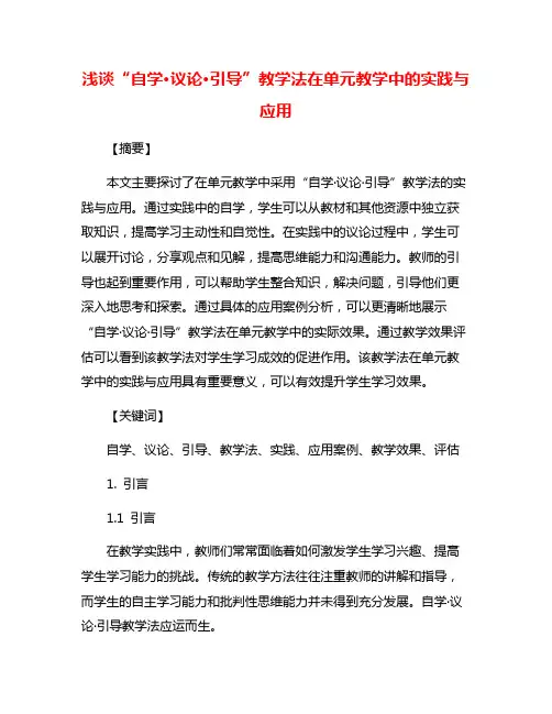 浅谈“自学·议论·引导”教学法在单元教学中的实践与应用
