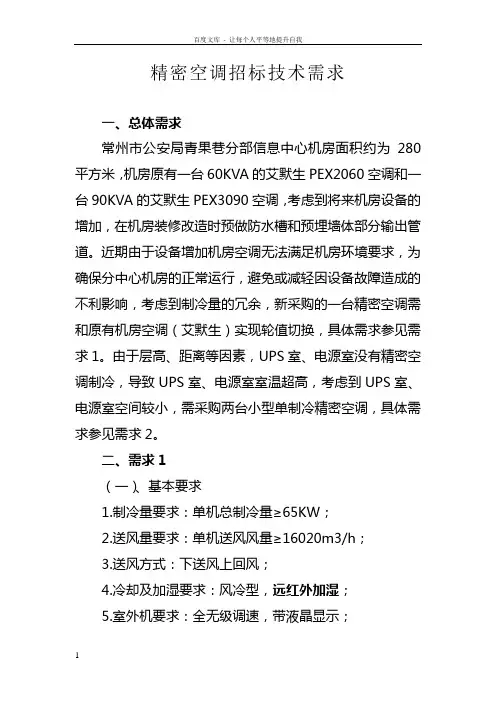 精密空调招标技术需求