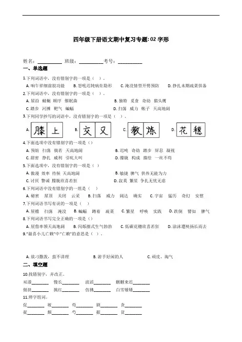 统编版四年级下册语文期中复习专题_ 02字形(含答案解析)