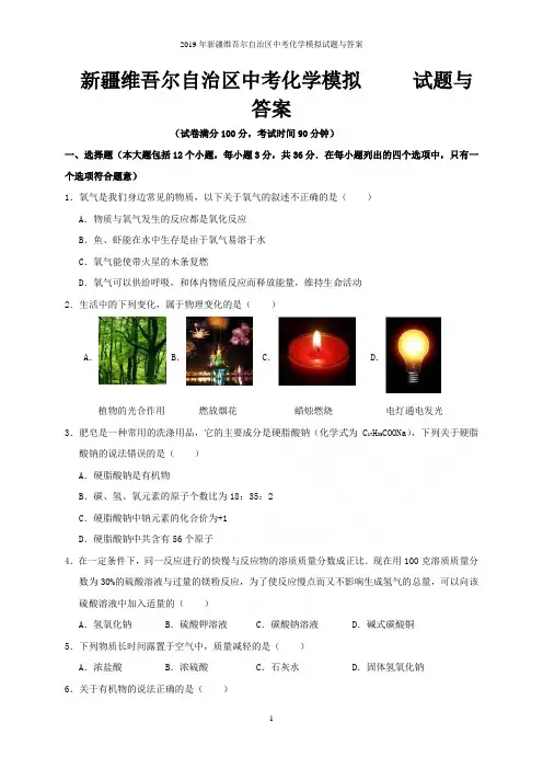 2019年新疆维吾尔自治区中考化学模拟试题与答案
