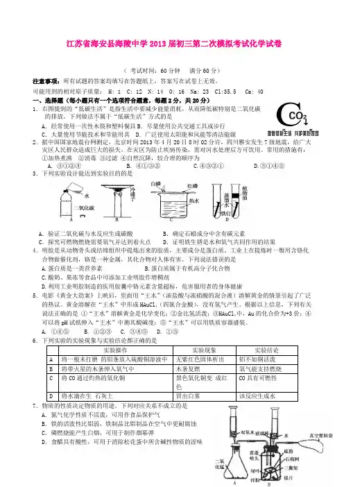 江苏省海安县海陵中学2013届初三第二次模拟考试化学试卷