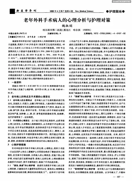 老年外科手术病人的心理分析与护理对策