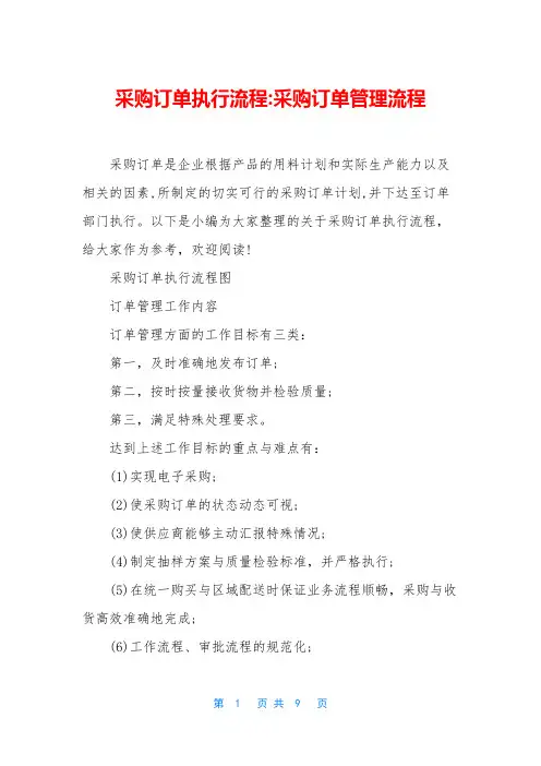 采购订单执行流程-采购订单管理流程