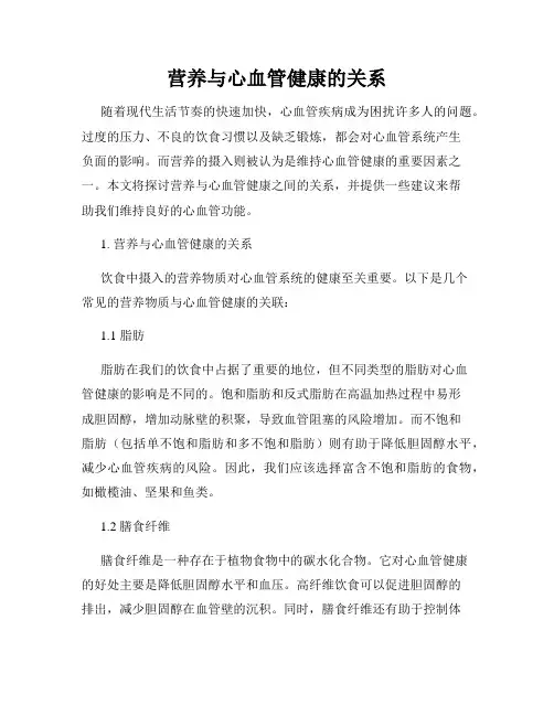 营养与心血管健康的关系