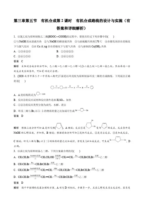 第三章第五节 有机合成第2课时 有机合成路线的设计与实施(有答案和详细解析)