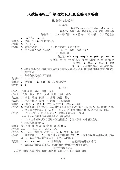 人教新课标五年级语文下册_配套练习册答案