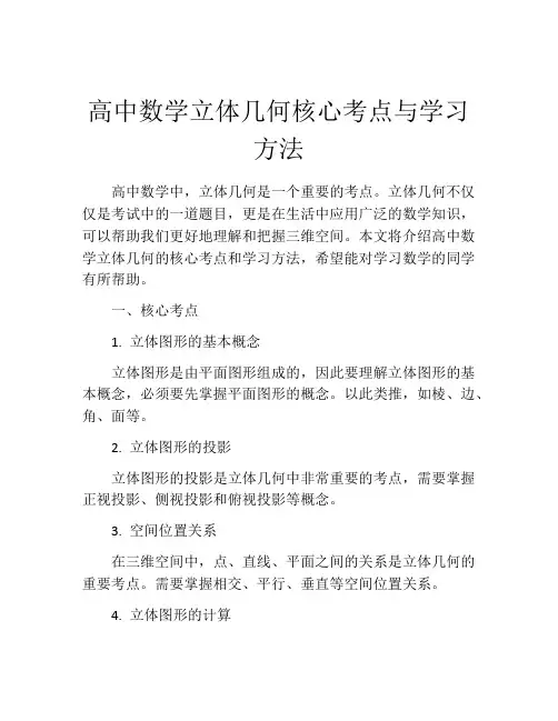 高中数学立体几何核心考点与学习方法