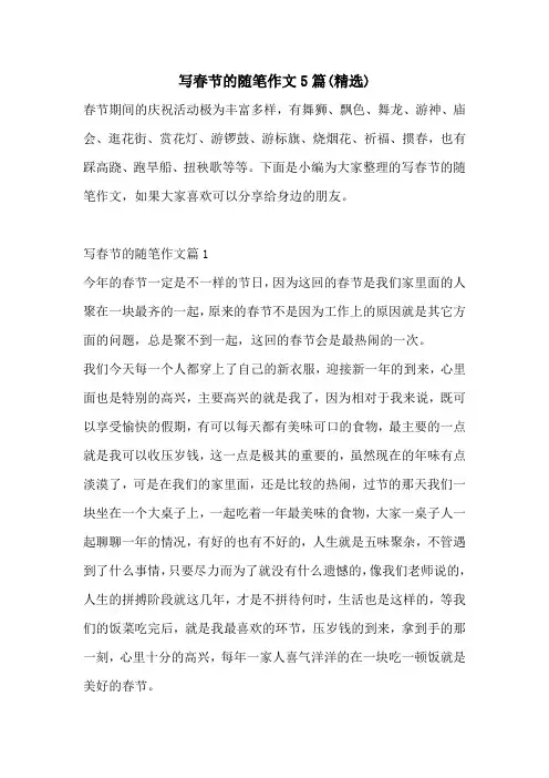 写春节的随笔作文5篇(精选)