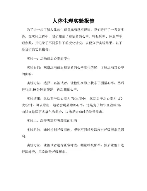人体生理实验报告