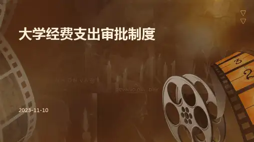 大学经费支出审批制度
