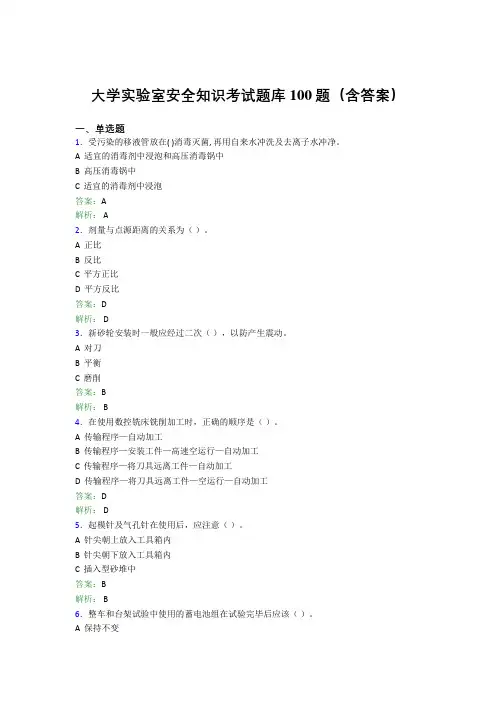 大学实验室安全知识考试题库100题(含答案)CYY