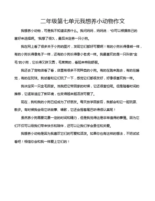 二年级第七单元我想养小动物作文