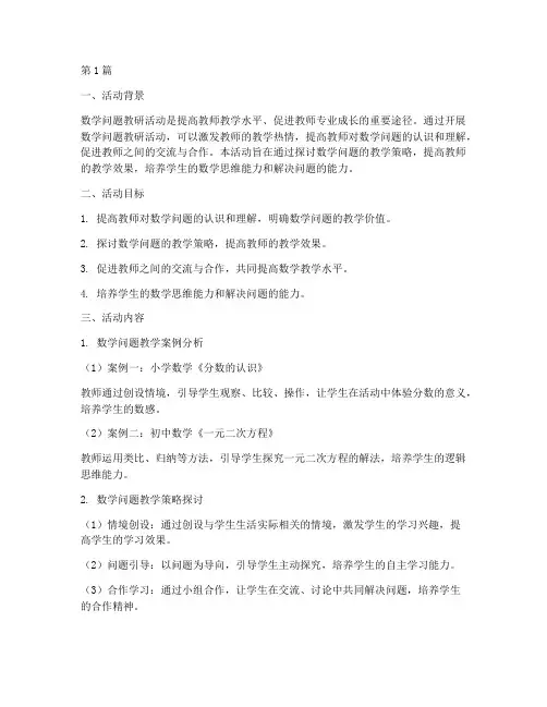数学问题教研活动(3篇)