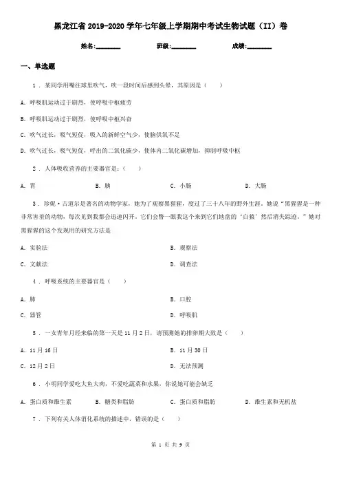 黑龙江省2019-2020学年七年级上学期期中考试生物试题(II)卷