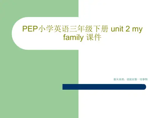 PEP小学英语三年级下册 unit 2 my  family 课件共33页