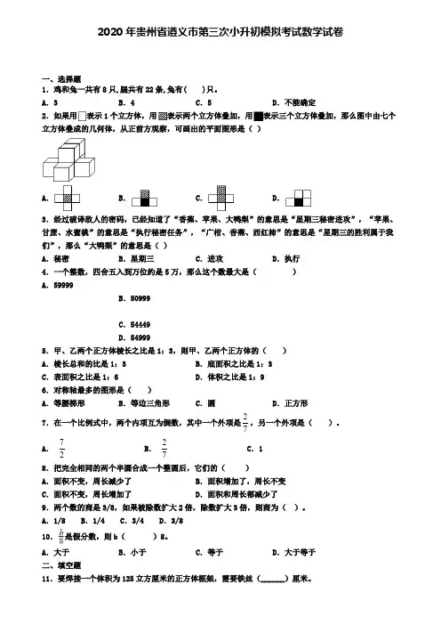 2020年贵州省遵义市第三次小升初模拟考试数学试卷