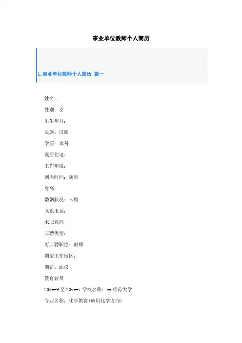 事业单位教师个人简历