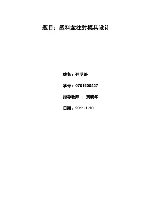 塑料盆模具设计说明书 模具设计毕业设计