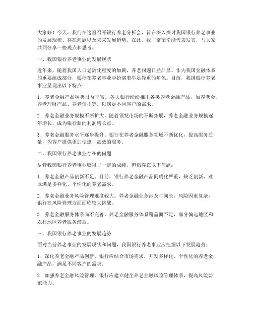银行养老分析会发言稿范文
