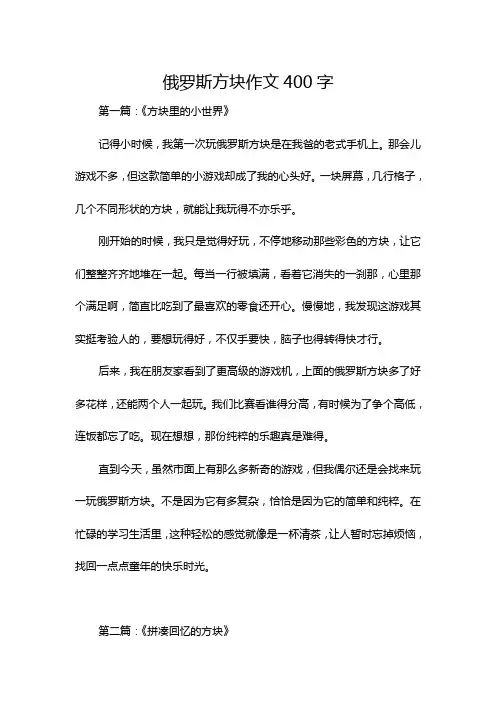 俄罗斯方块作文400字