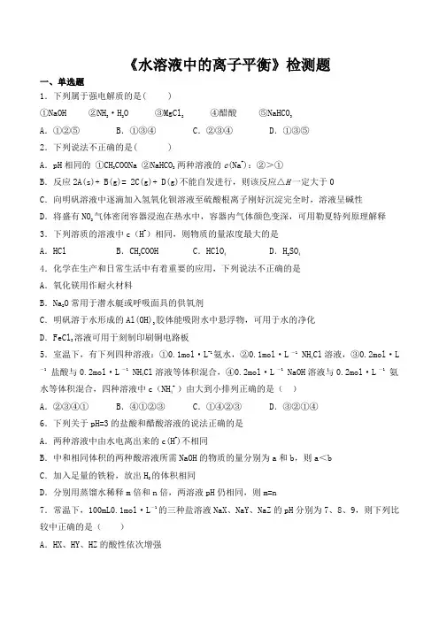 人教版高中化学选修四第三章《水溶液中的离子平衡》检测题(含答案)