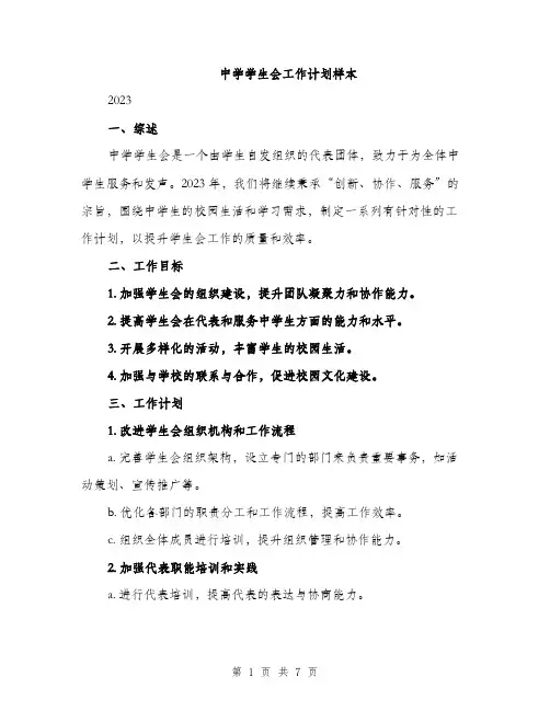 中学学生会工作计划样本(二篇)
