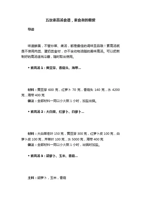 五款素高汤食谱，素食者的最爱