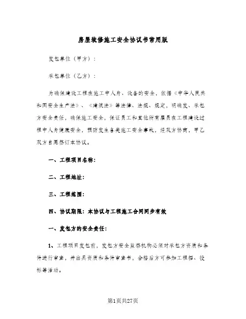 房屋装修施工安全协议书常用版（五篇）