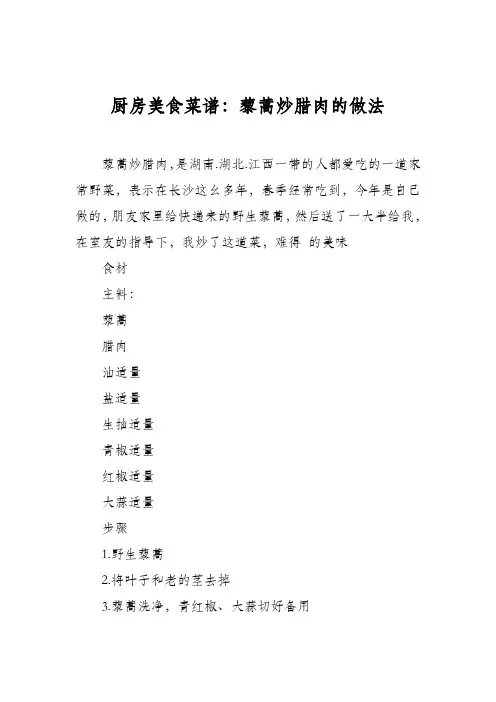 厨房美食菜谱：藜蒿炒腊肉的做法