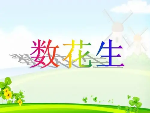 (北师大标准版)一年下数学 数花生课件