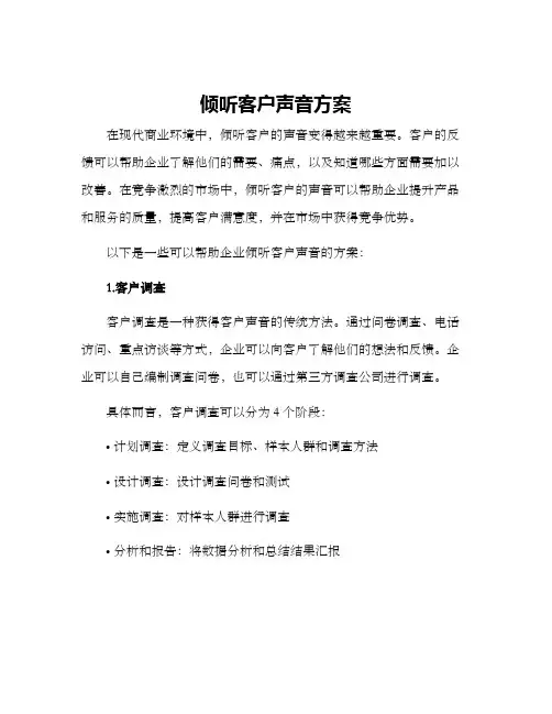 倾听客户声音方案