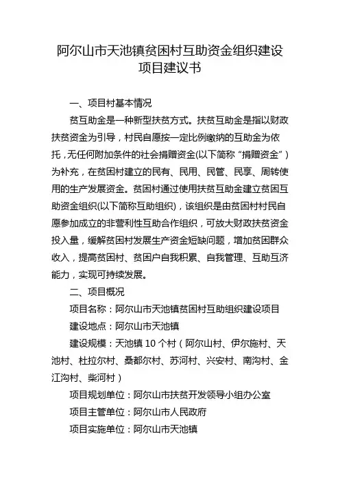 阿尔山市天池镇贫困村互助资金组织建设项目建议书