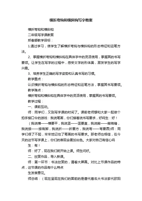横折弯钩和横斜钩写字教案