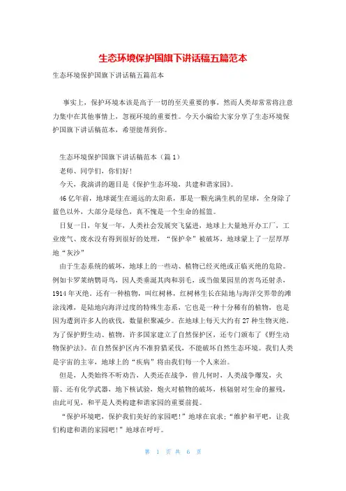 生态环境保护国旗下讲话稿五篇范本