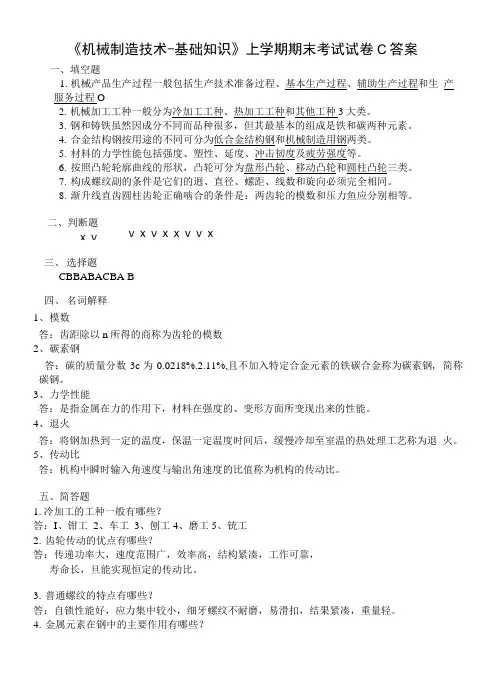 《机械制造技术-基础知识》上学期期末考试试卷C答案.doc