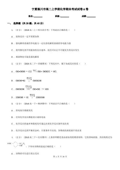 宁夏银川市高二上学期化学期末考试试卷A卷
