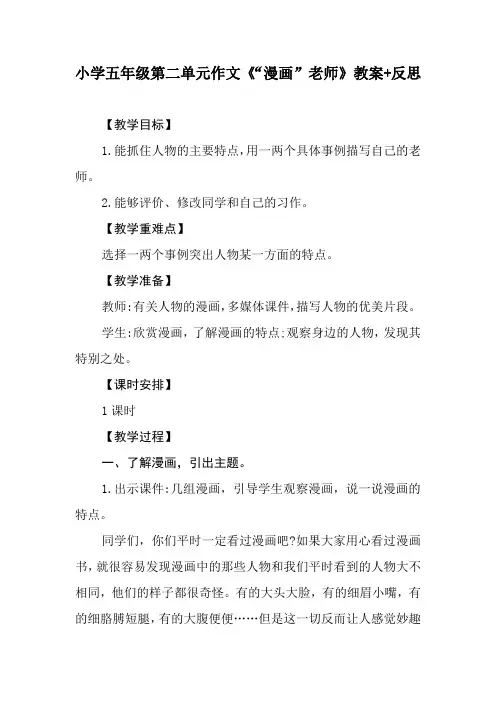 小学五年级第二单元作文《“漫画”老师》教案+反思