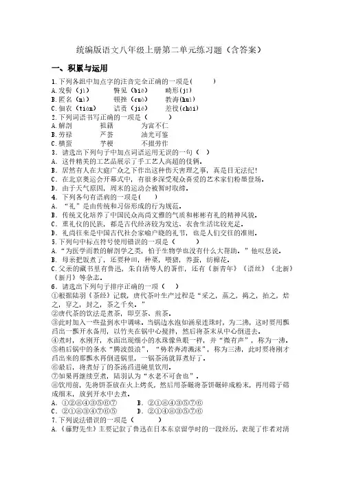 统编版语文八年级上册第二单元练习题(含答案)