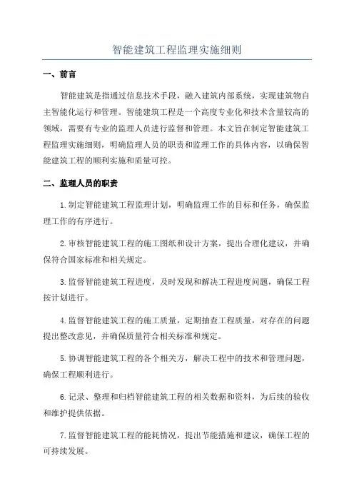 智能建筑工程监理实施细则
